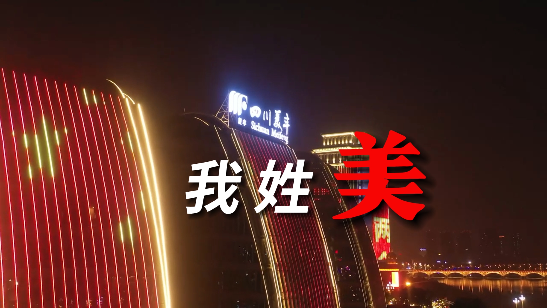 我姓美，美豐的美