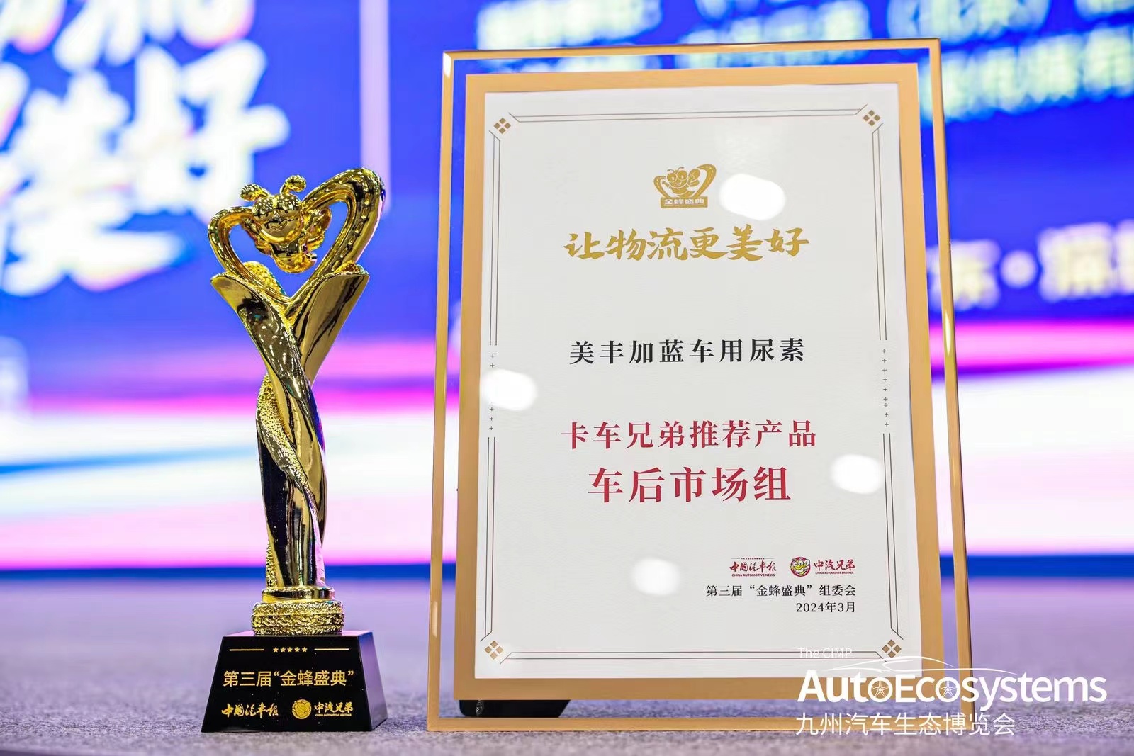 美豐加藍(lán)車用尿素榮獲卡車兄弟推薦產(chǎn)品稱號(hào)