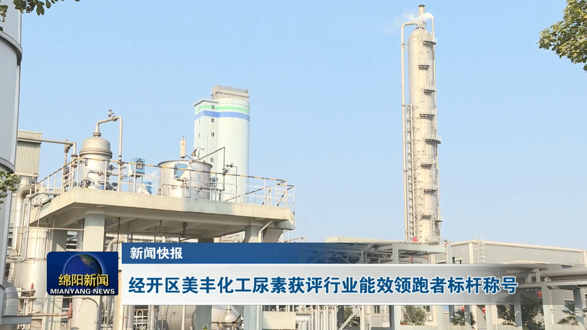 綿陽新聞：美豐化工尿素獲評行業(yè)能效領(lǐng)跑者標(biāo)桿稱號